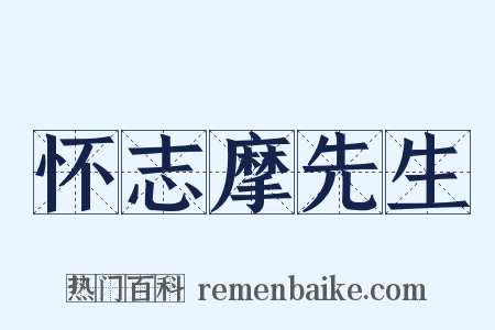 怀志摩先生是什么意思的图片